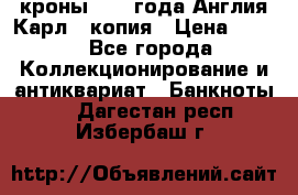 1/2 кроны 1643 года Англия Карл 1 копия › Цена ­ 150 - Все города Коллекционирование и антиквариат » Банкноты   . Дагестан респ.,Избербаш г.